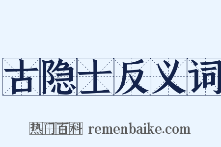 古隐士反义词是什么意思的图片